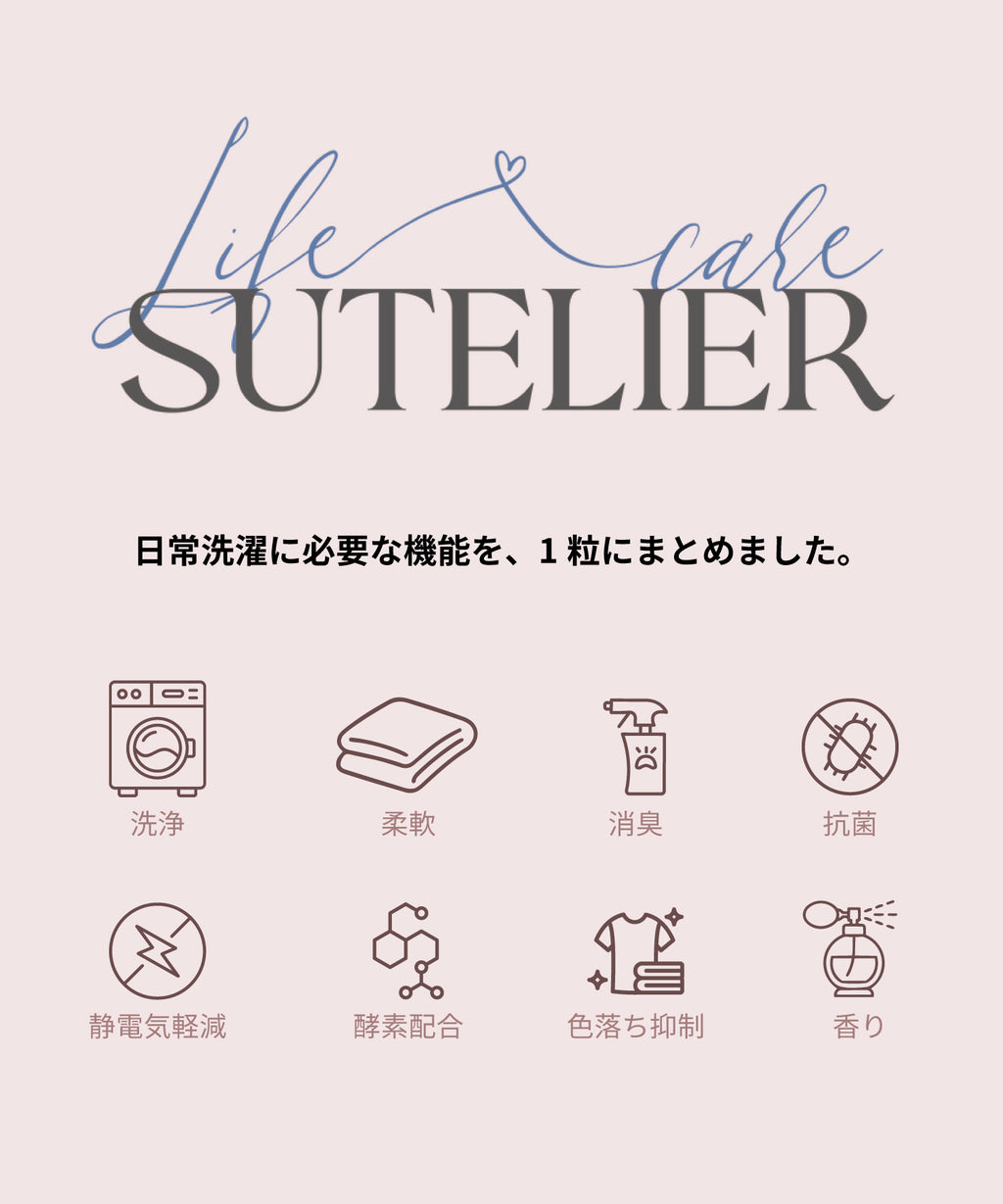 SUTELIER（ストリエ）8in1 カプセル型洗濯洗剤