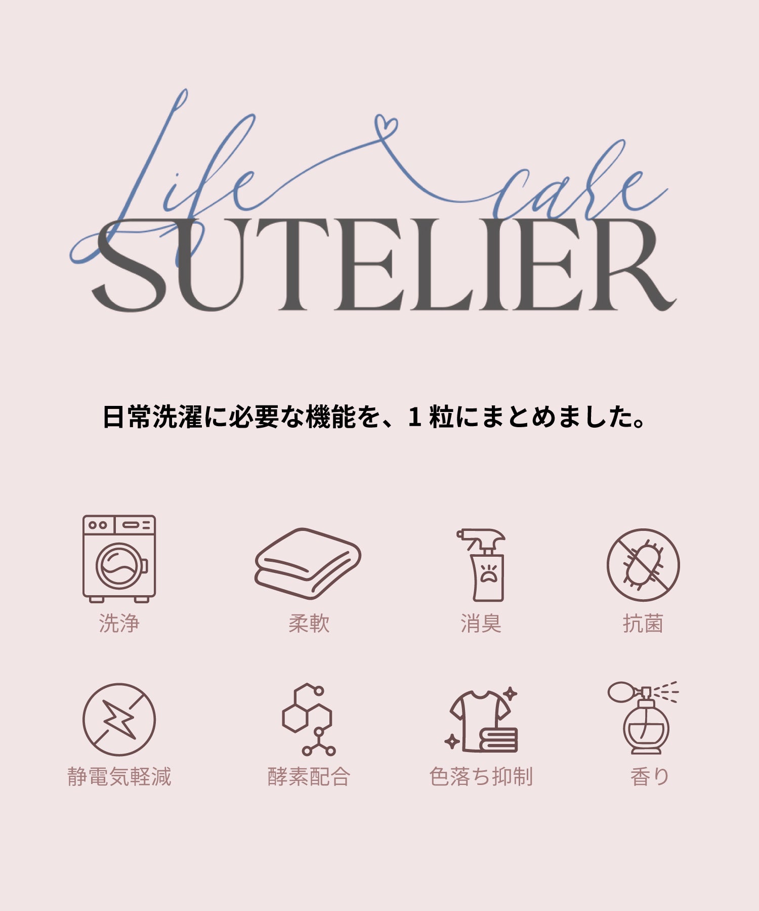 SUTELIER（ストリエ）8in1 カプセル型洗濯洗剤