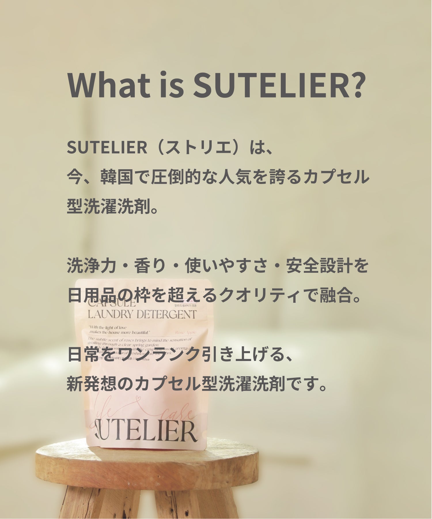 SUTELIER（ストリエ）8in1 カプセル型洗濯洗剤